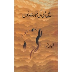 Main Mati Ki Morat Hon - میں مٹی کی مورت ہوں Main Mati Ki Morat Hon - میں مٹی کی مورت ہوں