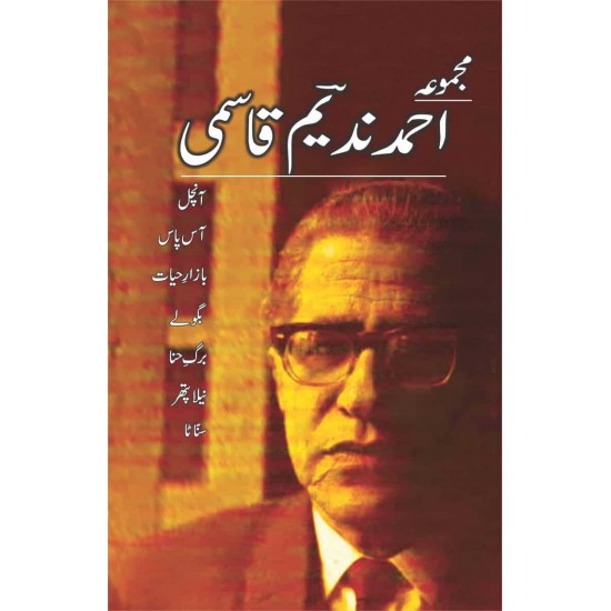 Majmoa Ahmad Nadeem Qasmi - 1 - مجموعہ احمد ندیم قاسمی