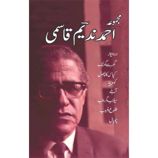 Majmoa Ahmad Nadeem Qasmi - 2 - مجموعہ احمد ندیم قاسمی