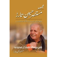 Majmua Mustansar Hussain Tarar 2 (Novels) - مجموعہ مستنصرحسین تارڑ - ناولز