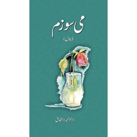 Me Sozam - می سوزم Me Sozam - می سوزم