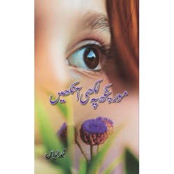 Mor Punkh Py Likhi Ankhain - مور پنکھ پہ لکھی آنکھیں Mor Punkh Py Likhi Ankhain - مور پنکھ پہ لکھی آنکھیں