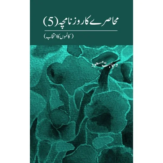 Buy Muhasray Ka Roznamcha - 5 By Wajahat Masood | Books of Wajahat Masood