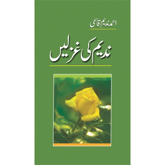 Nadeem Ki Gazlain - ندیم کی غزلیں