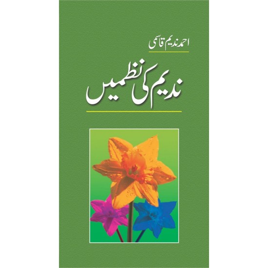 Nadeem Ki Nazmain - ندیم کی نظمیں