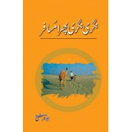 Nagri Nagri Phira Musafir By Abubakar Shaikh