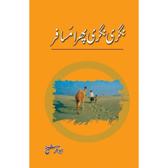 Nagri Nagri Phira Musafir By Abubakar Shaikh