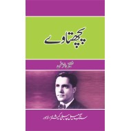 Pachtaway - پچھتاوے