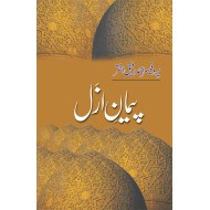 Paiman e Azal - پیمان ازل