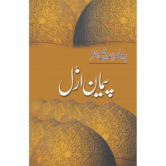 Paiman e Azal - پیمان ازل