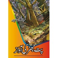 Pat Jhar Ki Awaz - پت جھڑ کی آواز