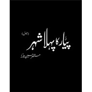 Payar Ka Pehla Shehr (Collector's Edition)