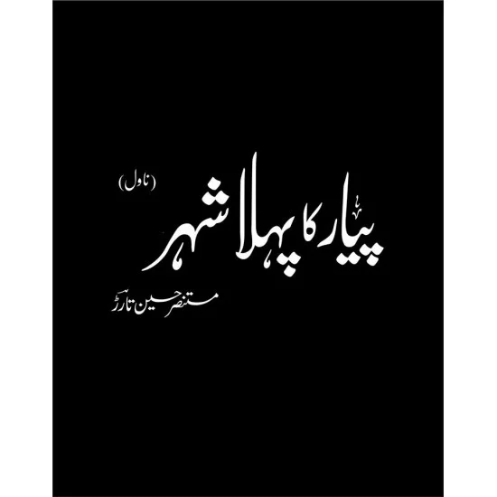 Payar Ka Pehla Shehr (Collector's Edition) Payar Ka Pehla Shehr (Collector's Edition)