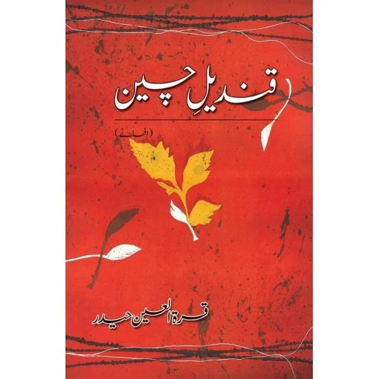Qandel e Cheen - قندیل چین Qandel e Cheen - قندیل چین