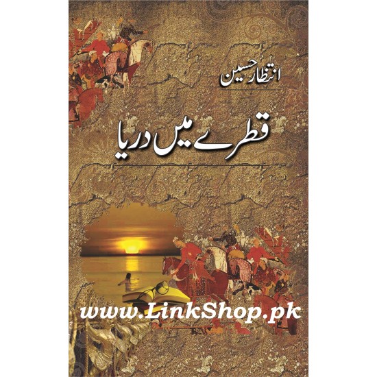 Qatray Main Darya - قطرے میں دریا