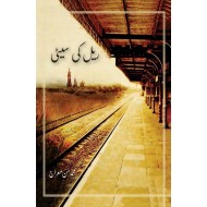 Rail Ki Seti - ریل کی سیٹی