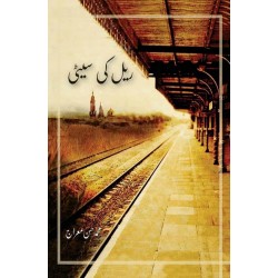 Rail Ki Seti - ریل کی سیٹی