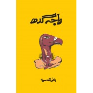 Raja Gidh - راجہ گدھ