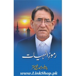 Ramooz-e-Ilahiat - رموز الہٰیات