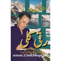 Ratti Galli: Wadi Kaghan Aur Azad Kashmir - رتی گلی Ratti Galli: Wadi Kaghan Aur Azad Kashmir - رتی گلی