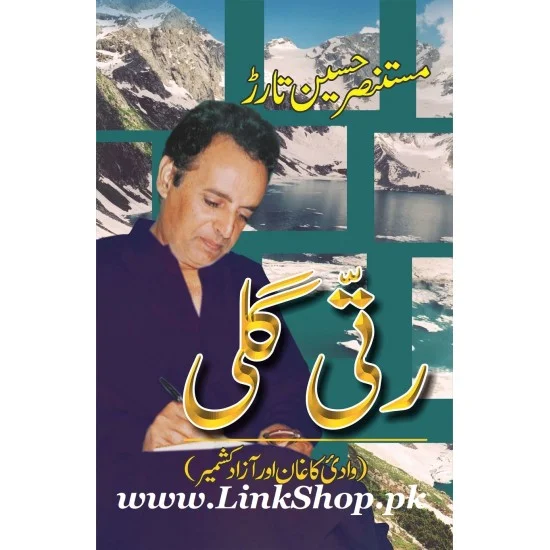 Ratti Galli: Wadi Kaghan Aur Azad Kashmir Ratti Galli: Wadi Kaghan Aur Azad Kashmir