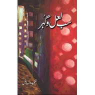 Sab Lal o Gohar - سب لعل و گہر