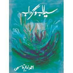 Sailaab O Gardaab - سیلاب و گرداب Sailaab O Gardaab - سیلاب و گرداب
