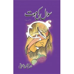 Sawaal Ki Maut - سوال کی موت