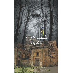 Shab Charagh By Rafaqat Javed - شب چراغ Shab Charagh By Rafaqat Javed - شب چراغ