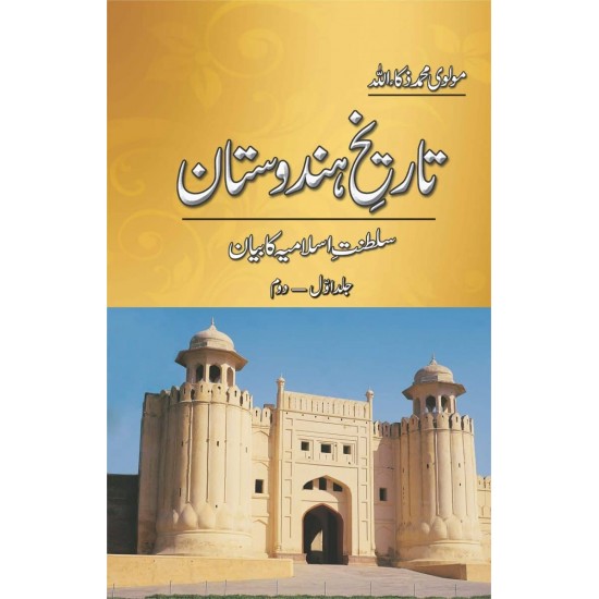 Tarekh e Hindustan (5 Volume Set) - تاریخ ہندوستان