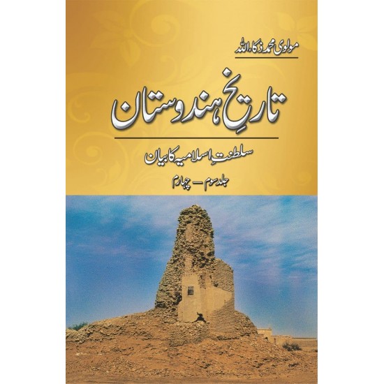 Tarekh e Hindustan (5 Volume Set) - تاریخ ہندوستان