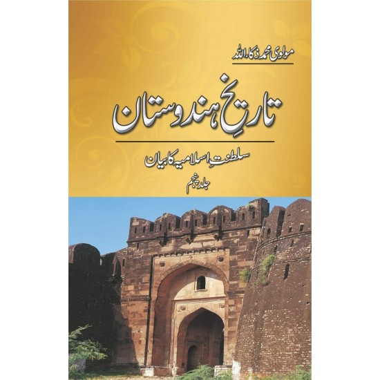 Tarekh e Hindustan (5 Volume Set) - تاریخ ہندوستان