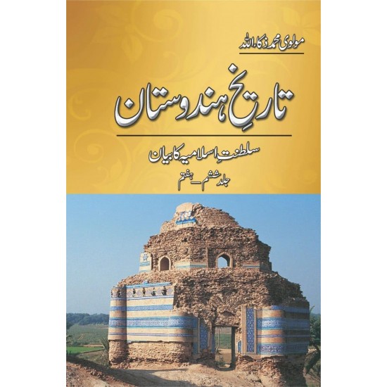 Tarekh e Hindustan (5 Volume Set) - تاریخ ہندوستان