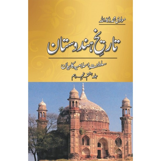 Tarekh e Hindustan (5 Volume Set) - تاریخ ہندوستان