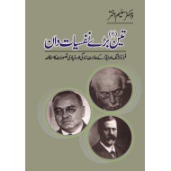 Teen Bary Nafsiyat Dan - تین بڑے نفسیات دان