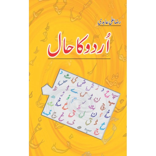 Urdu Ka Hal - اردو کا حال