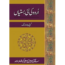 Urdu Ki Nai Bastian - اردو کی نئی بستیاں Urdu Ki Nai Bastian - اردو کی نئی بستیاں