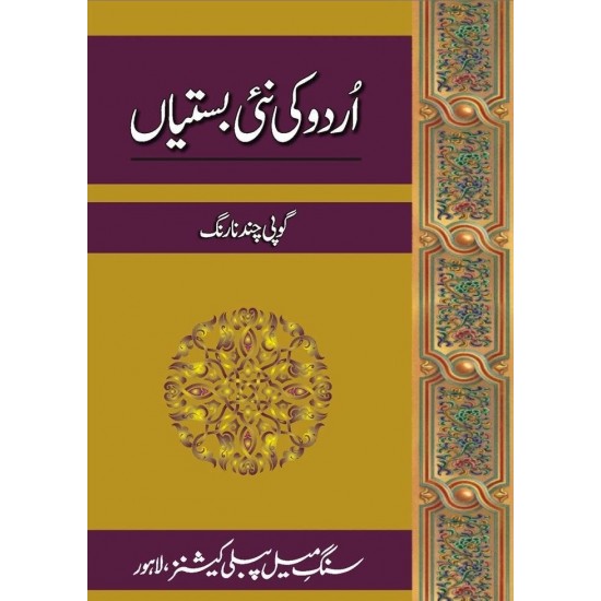 Urdu Ki Nai Bastian - اردو کی نئی بستیاں