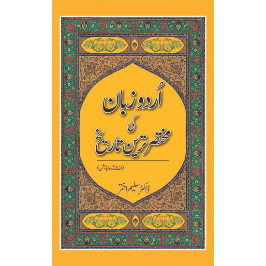 Urdu Zuban Ki Mukhtasar Tareen Tarekh - اردو زبان کی مختصر ترین تاریخ