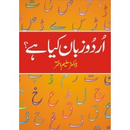 Urdu Zuban Kiya Hay? - اردو زبان کیا ہے؟